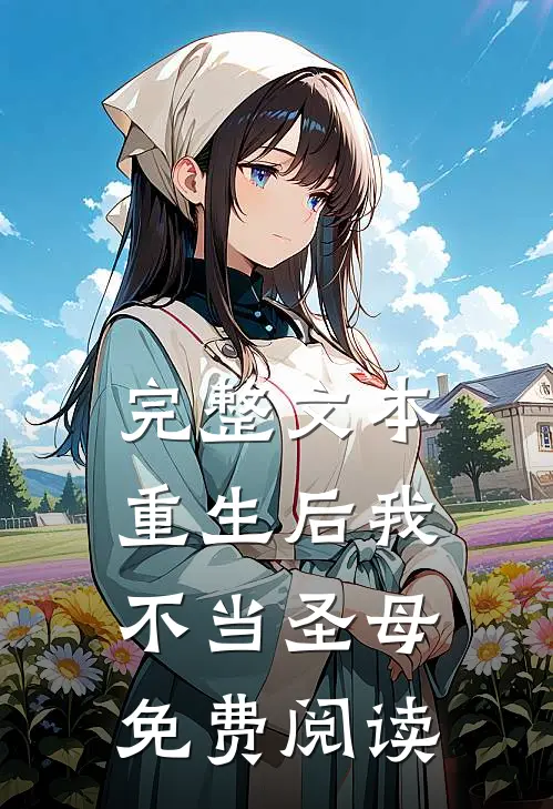 完整文本重生后我不当圣母免费阅读
