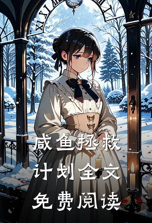 咸鱼拯救计划全文免费阅读