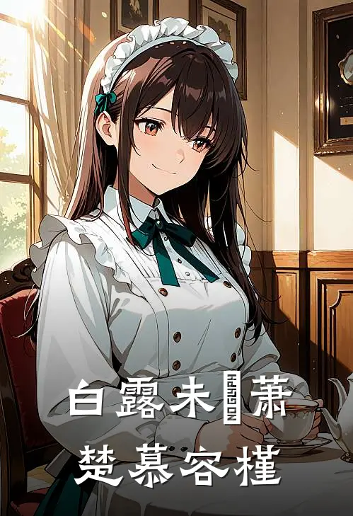 白露未晞萧楚慕容槿