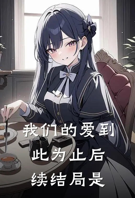 我们的爱到此为止后续结局是