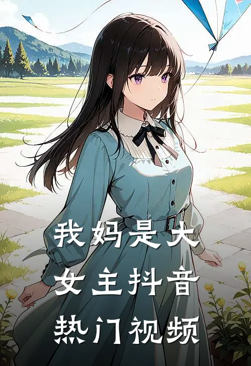 我妈是大女主抖音热门视频