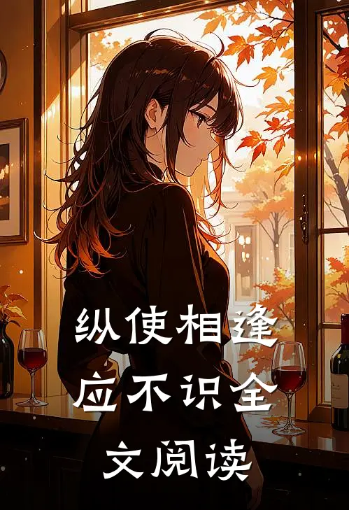 纵使相逢应不识全文阅读