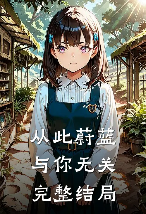 从此蔚蓝，与你无关完整结局