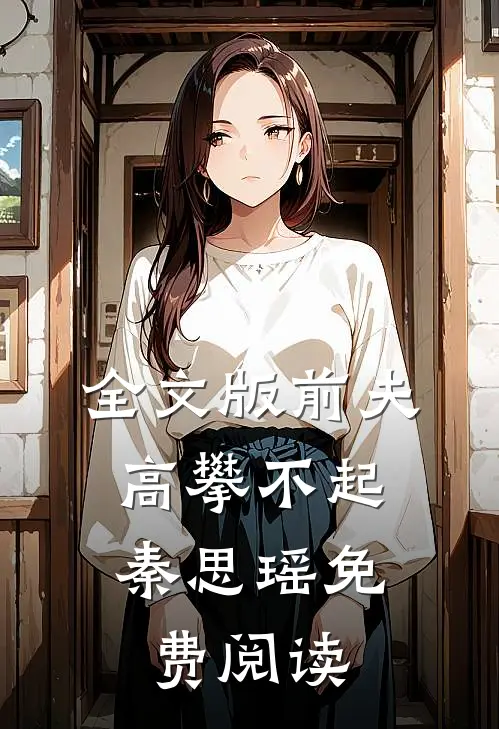 全文版前夫,高攀不起 秦思瑶免费阅读