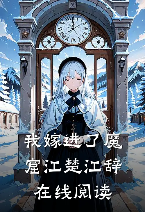 我嫁进了魔窟江楚江辞在线阅读