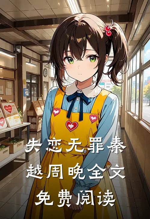 失恋无罪秦越周晚全文免费阅读
