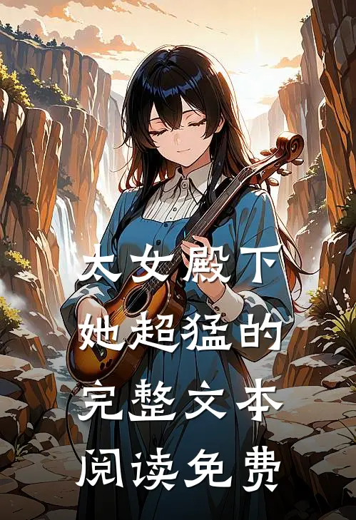 太女殿下她超猛的完整文本阅读免费