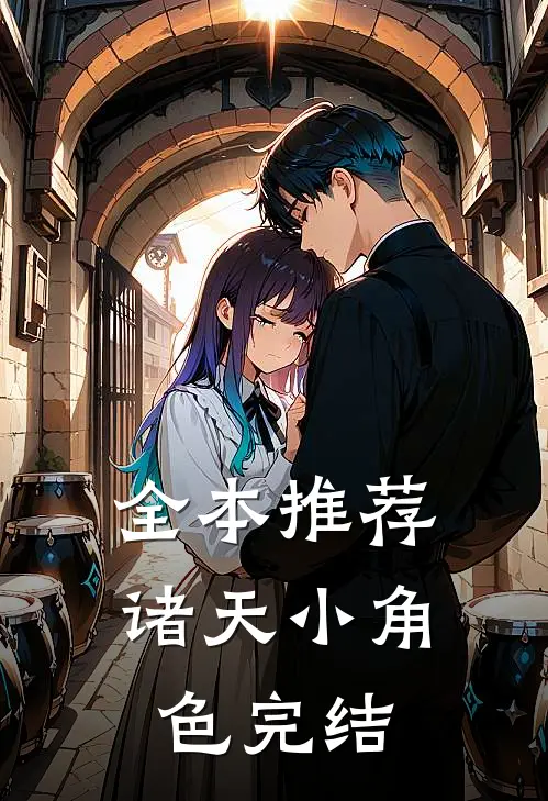 全本推荐诸天小角色完结