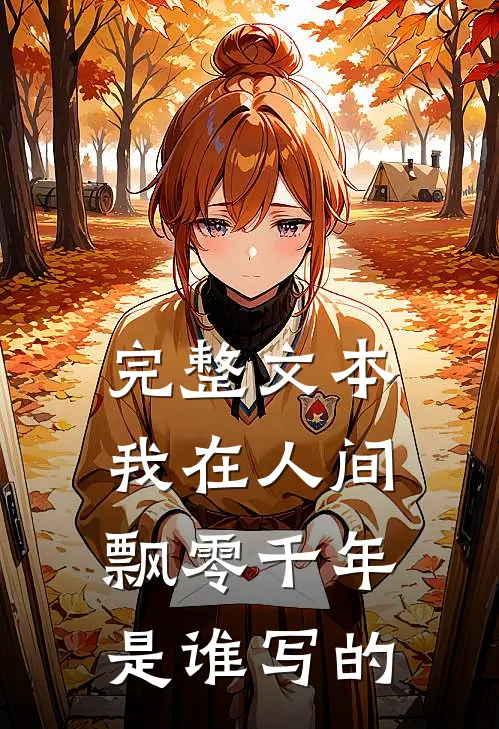 完整文本我在人间飘零千年是谁写的