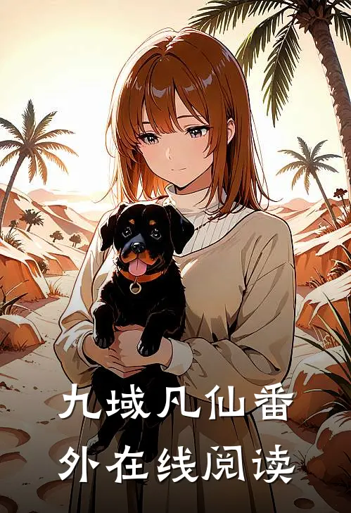 九域凡仙 番外在线阅读