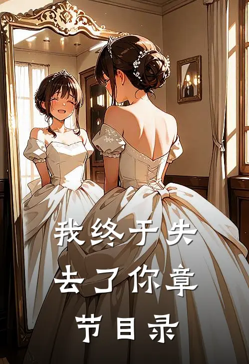 我终于失去了你章节目录
