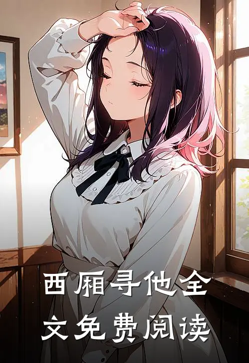 西厢寻他全文免费阅读