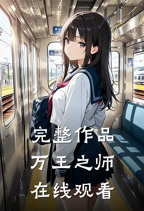 完整作品万王之师在线观看