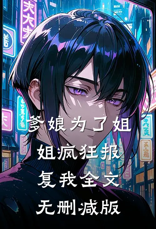 爹娘为了姐姐疯狂报复我全文无删减版