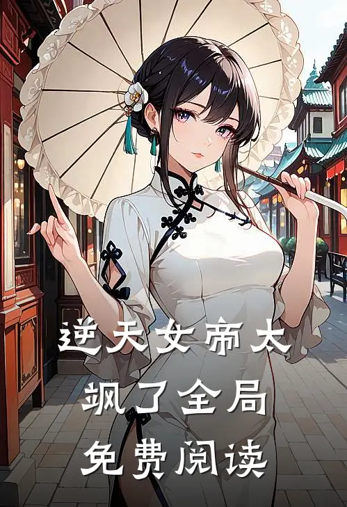 逆天女帝太飒了全局免费阅读