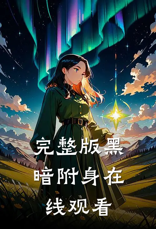 完整版黑暗附身在线观看
