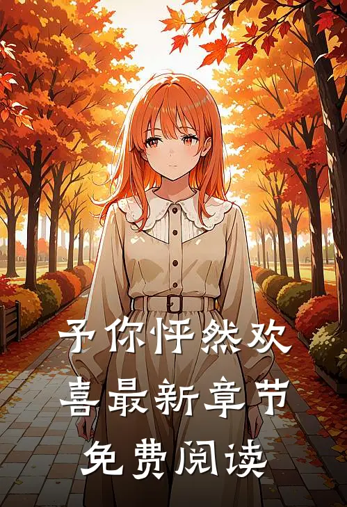 予你怦然欢喜最新章节免费阅读