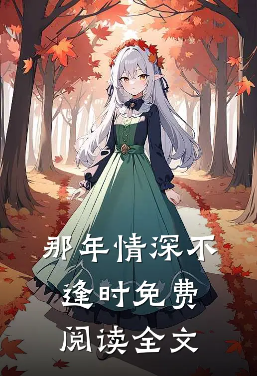 那年情深不逢时免费阅读全文
