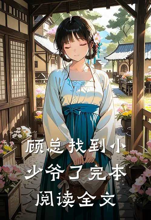 顾总找到小少爷了完本阅读全文