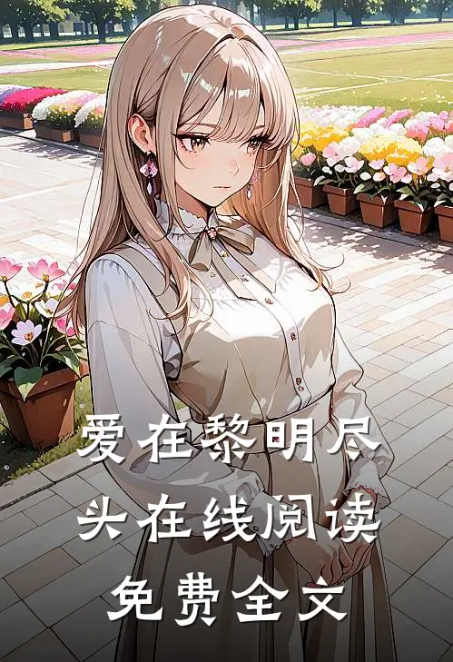 爱在黎明尽头在线阅读免费全文