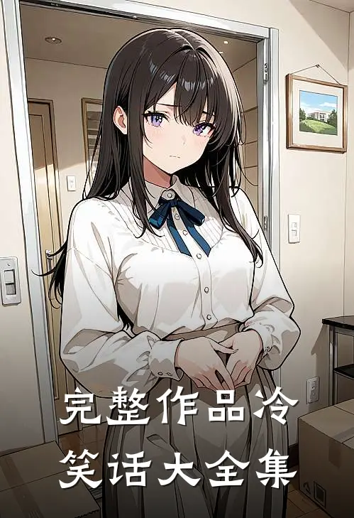完整作品冷笑话大全集