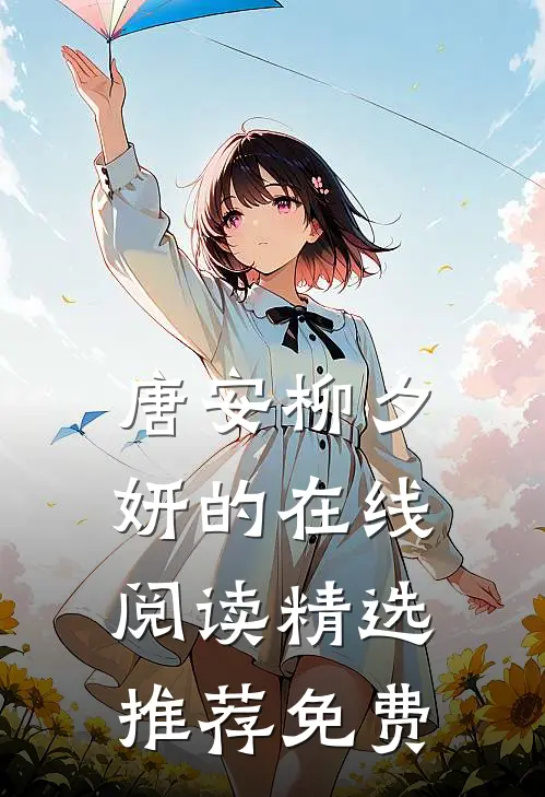 唐安柳夕妍的在线阅读精选推荐免费