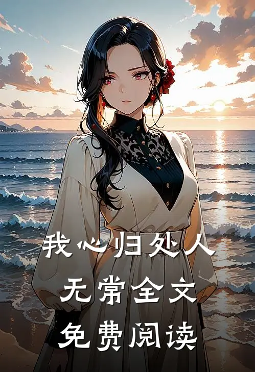 我心归处人无常全文免费阅读