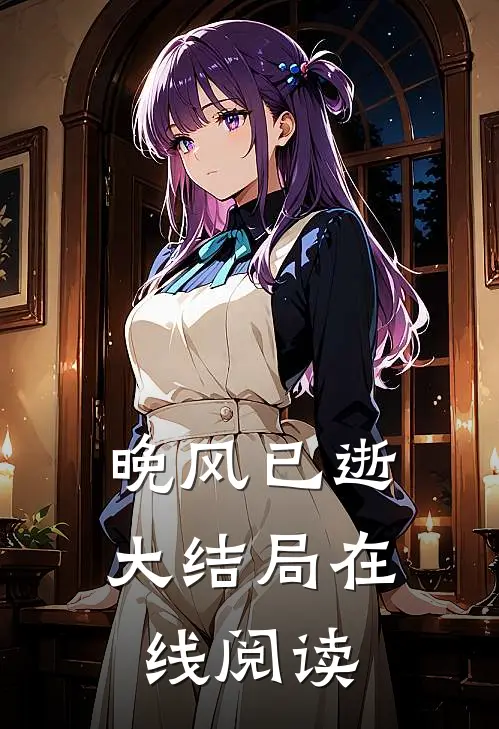 晚风已逝大结局在线阅读