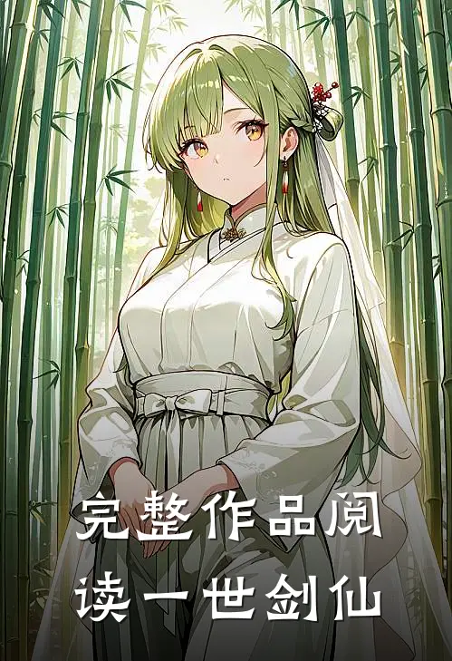 完整作品阅读一世剑仙