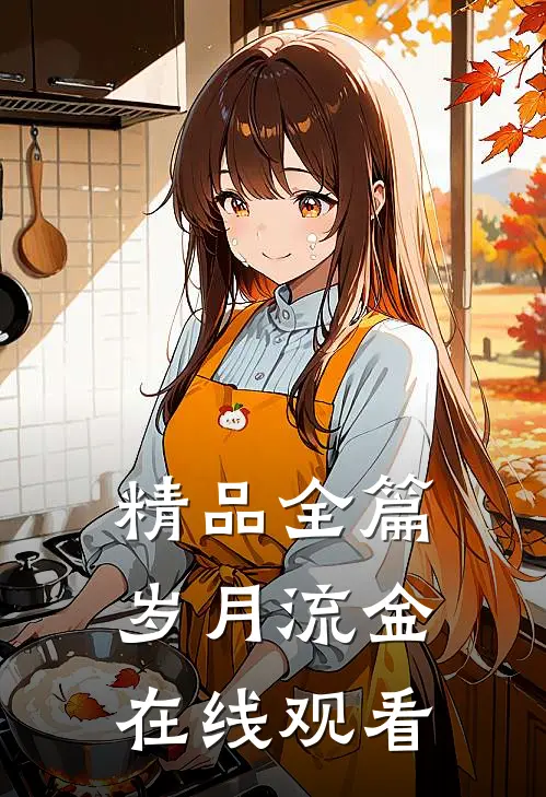 精品全篇岁月流金在线观看
