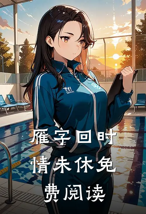 雁字回时情未休免费阅读
