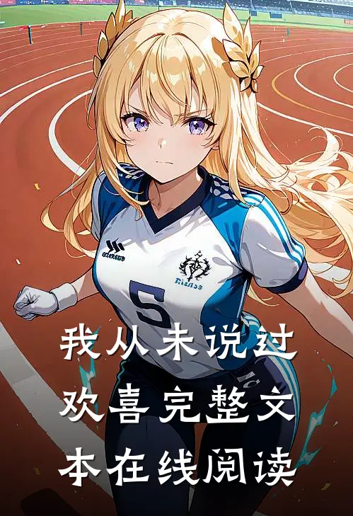 我从未说过欢喜完整文本在线阅读
