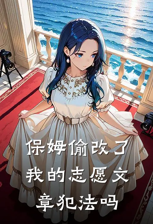 保姆偷改了我的志愿文章犯法吗