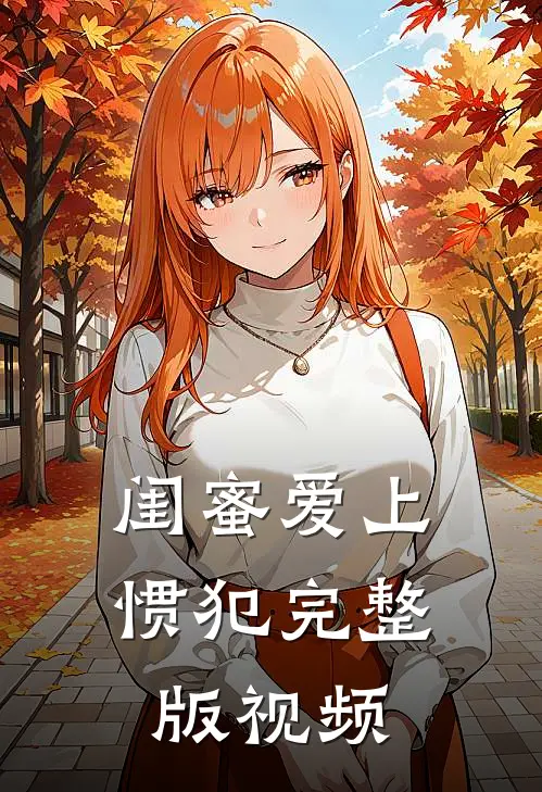 闺蜜爱上惯犯完整版视频
