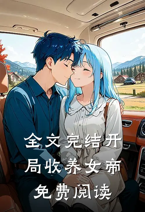全文完结开局收养女帝免费阅读