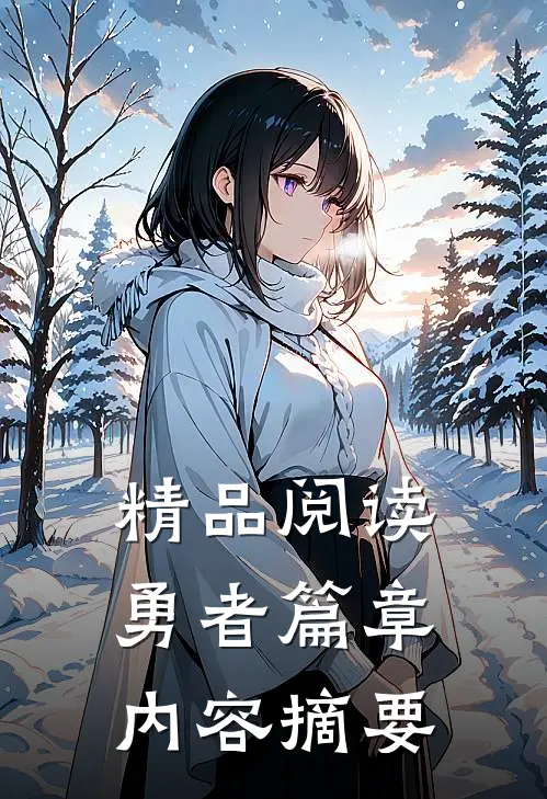 精品阅读勇者篇章内容摘要