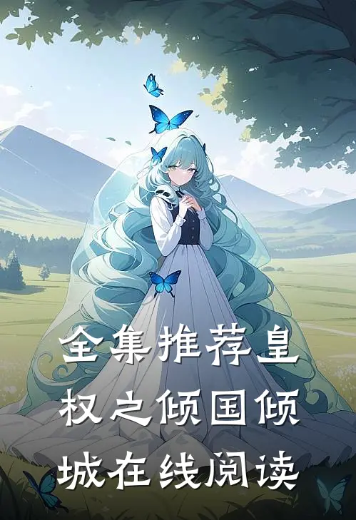 全集推荐皇权之倾国倾城在线阅读