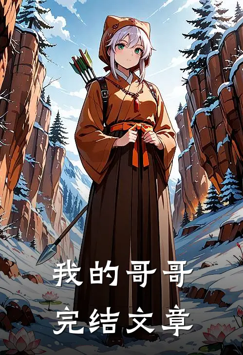 我的哥哥完结文章