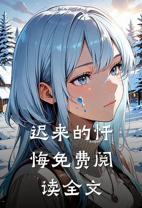 迟来的忏悔免费阅读全文
