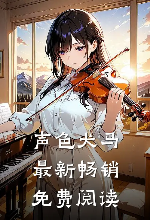 声色犬马最新畅销免费阅读