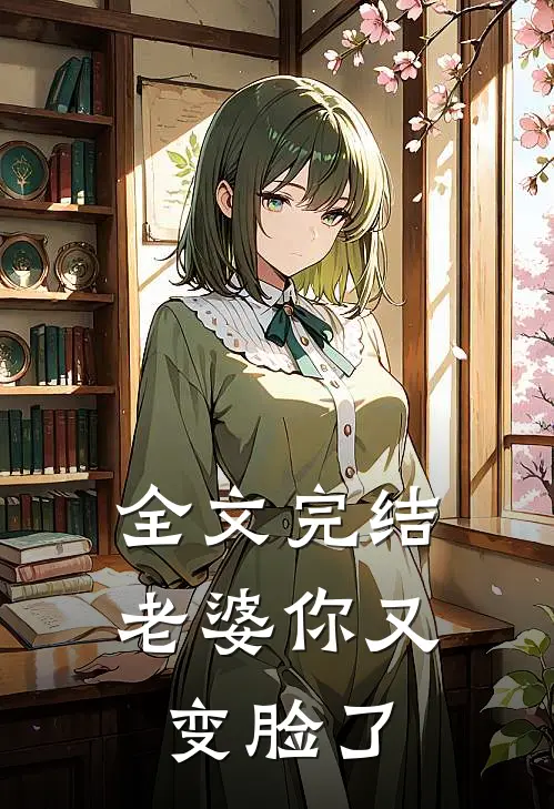 全文完结老婆你又变脸了