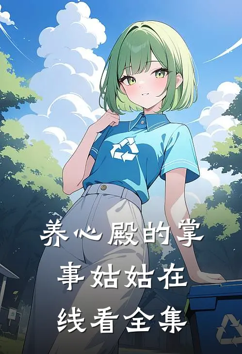 养心殿的掌事姑姑在线看全集