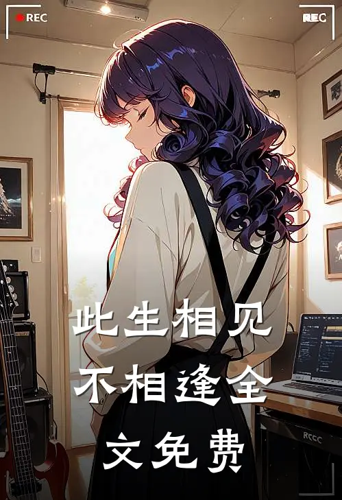 此生相见不相逢全文免费