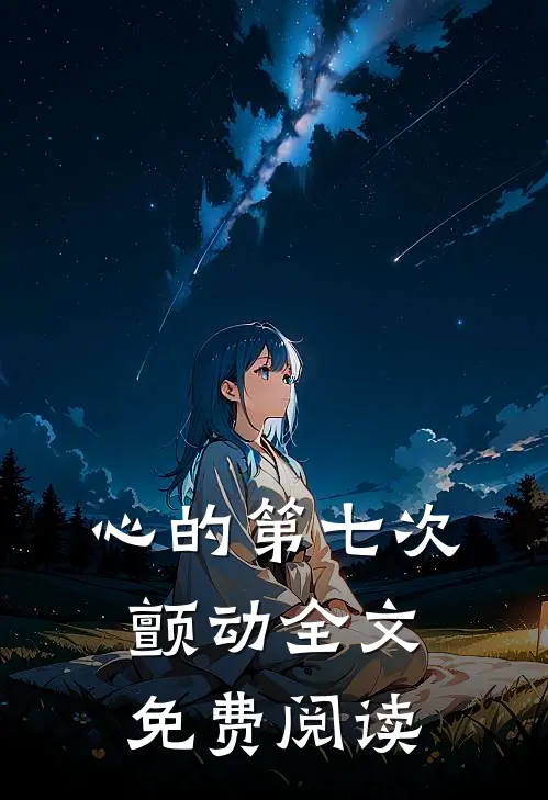 心的第七次颤动全文免费阅读