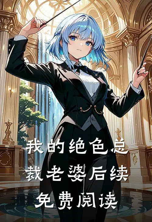 我的绝色总裁老婆后续免费阅读