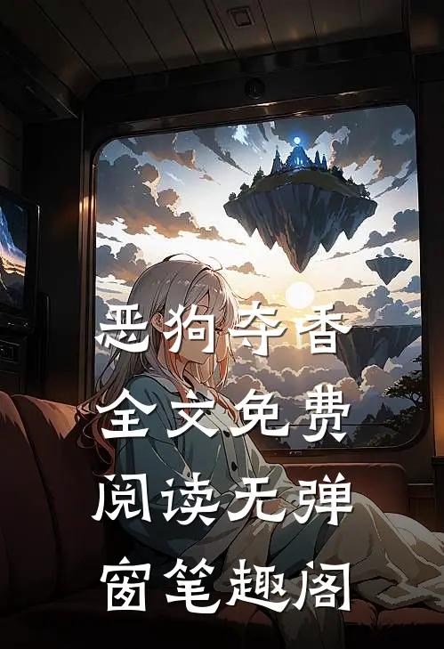 恶狗夺香全文免费阅读无弹窗笔趣阁