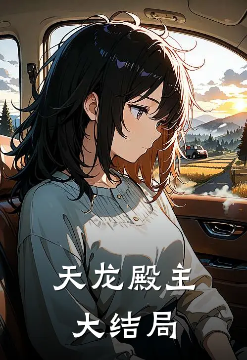 天龙殿主大结局