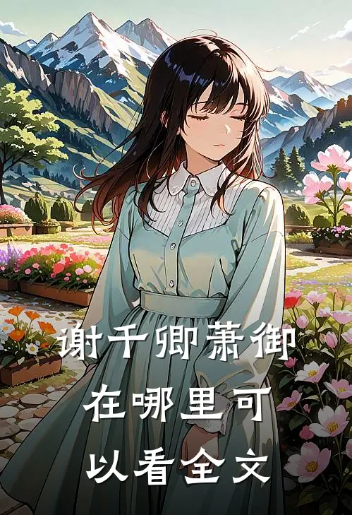谢千卿萧御在哪里可以看全文