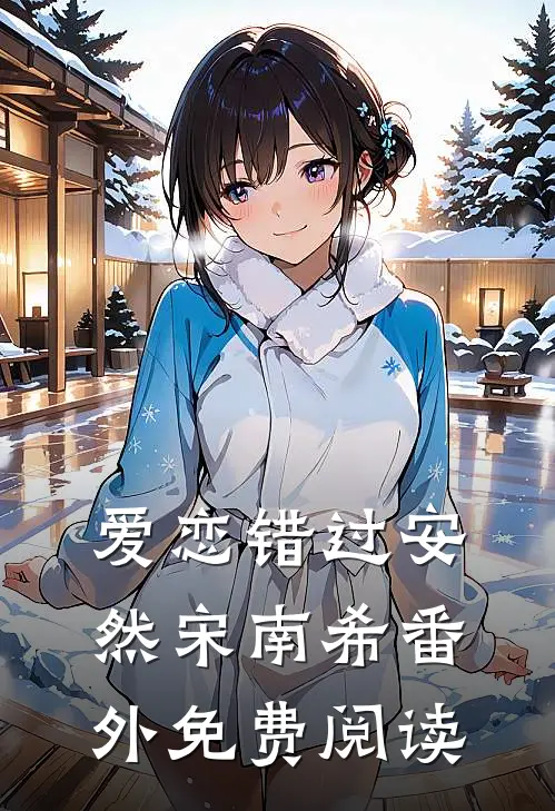 爱恋错过安然宋南希 番外免费阅读