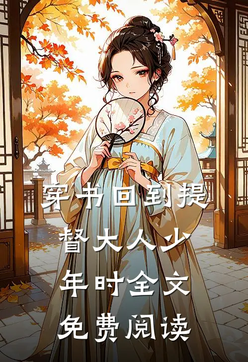 穿书回到提督大人少年时全文免费阅读